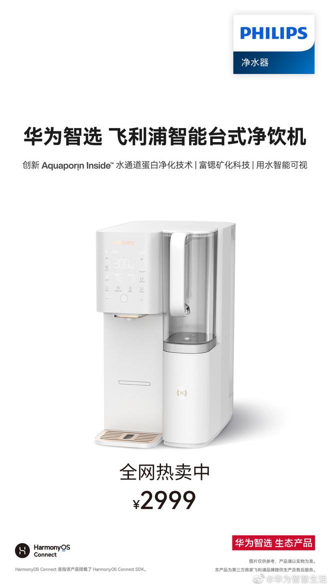 飞利浦推出2999元的智能台式净饮机：华为智选产品支持鸿蒙智联(图1)