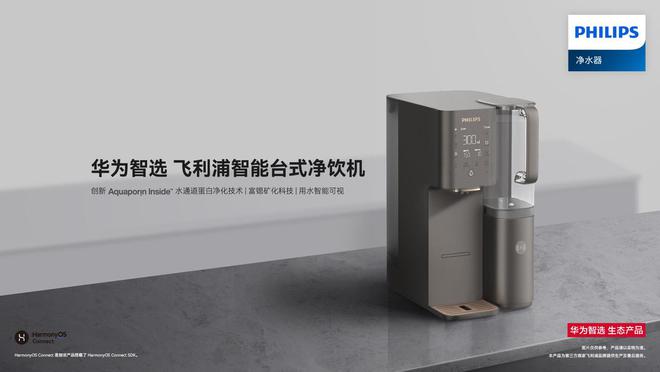 飞利浦推出2999元的智能台式净饮机：华为智选产品支持鸿蒙智联(图2)