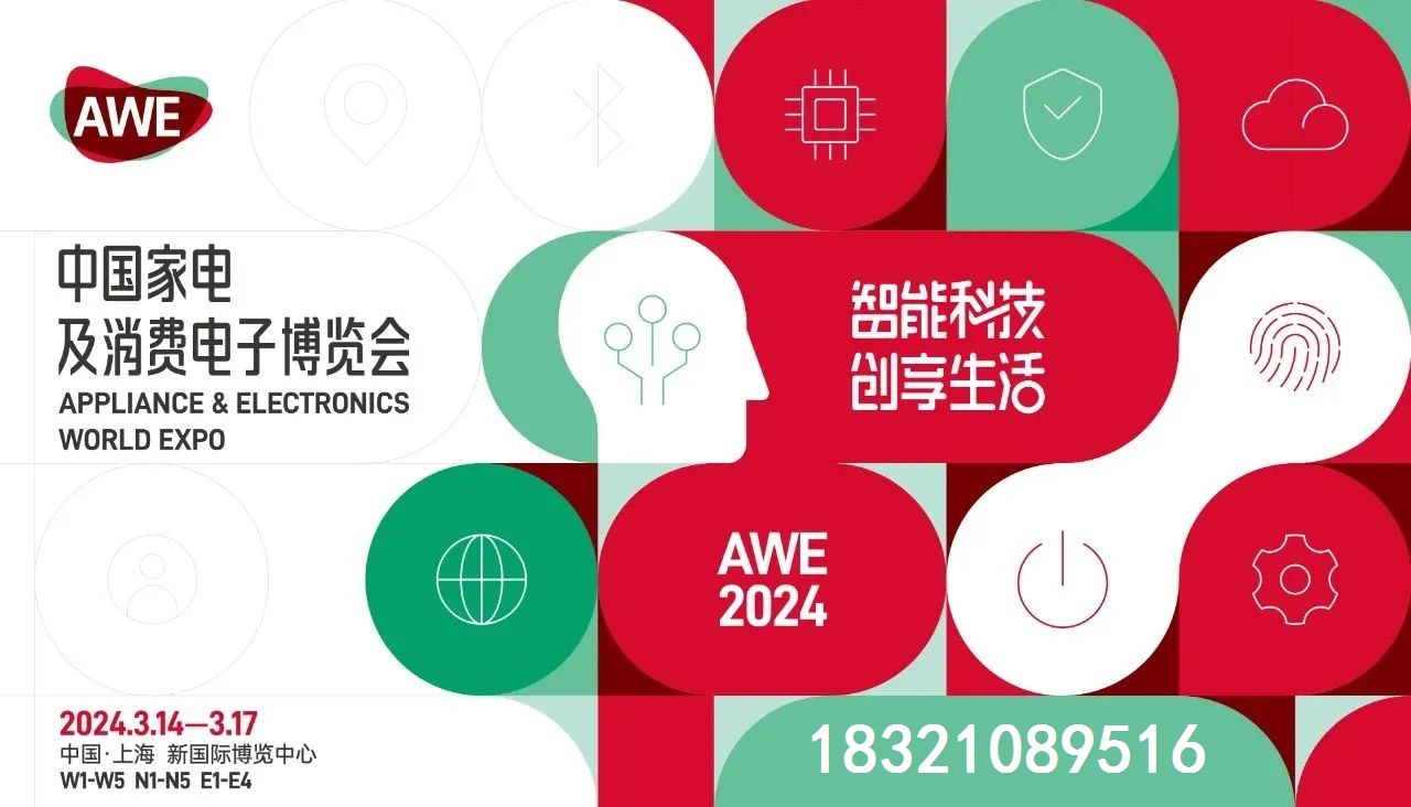 2024中国（上海）家电及消费电子展·AWE(图1)